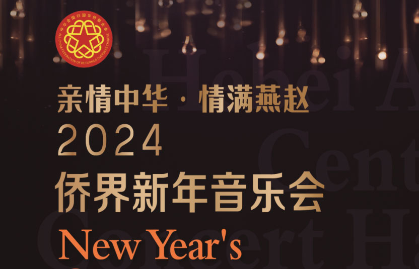“亲情中华·情满燕赵”2024侨界新年音乐会即将上演