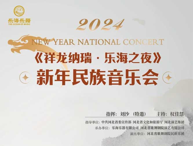 演出预告|2024《祥龙纳瑞·乐海之夜》新年民族音乐会