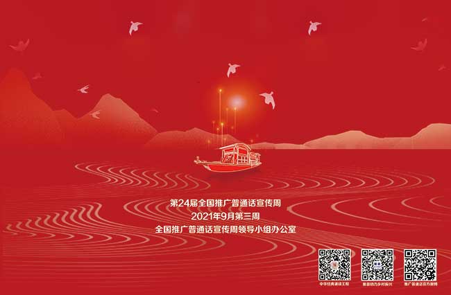河北省歌舞剧院助力“第24届全国推广普通话宣传周活动”