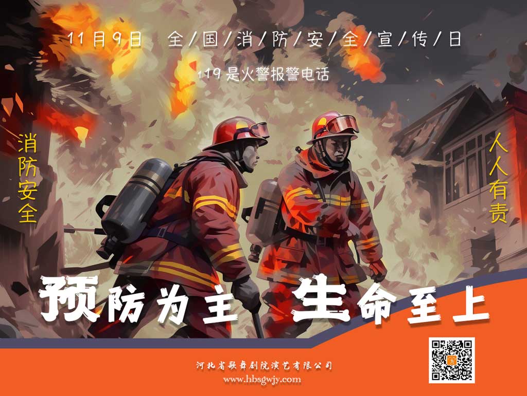 预防为主，生命至上——河北省歌舞剧院积极开展“全国消防安全月”宣传活动